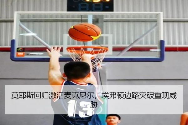 莫耶斯回归激活麦克尼尔，埃弗顿边路突破重现威胁