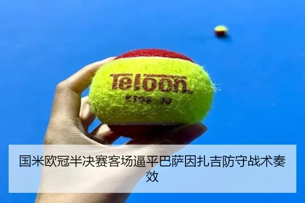 guo-mi-ou-guan-ban-jue-sai-ke-chang-bi-ping-ba-sa-yin-zha-ji-fang-shou-zhan-shu-zou-xiao-2-732.jpg
