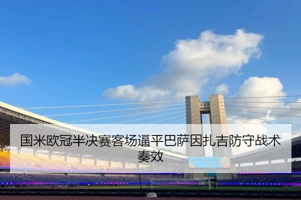 国米欧冠半决赛客场逼平巴萨因扎吉防守战术奏效